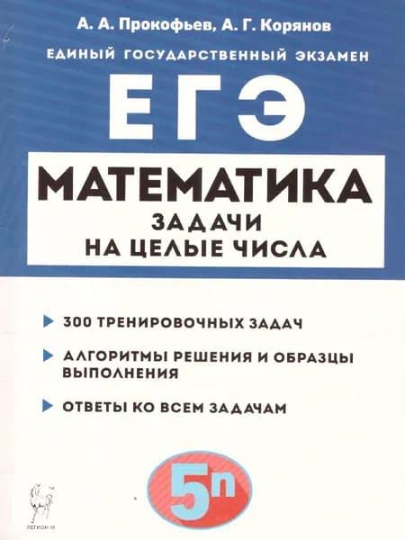 ЕГЭ Математика. Задачи на целые числа | Прокофьев Александр Александрович, Корянов Анатолий Георгиевич