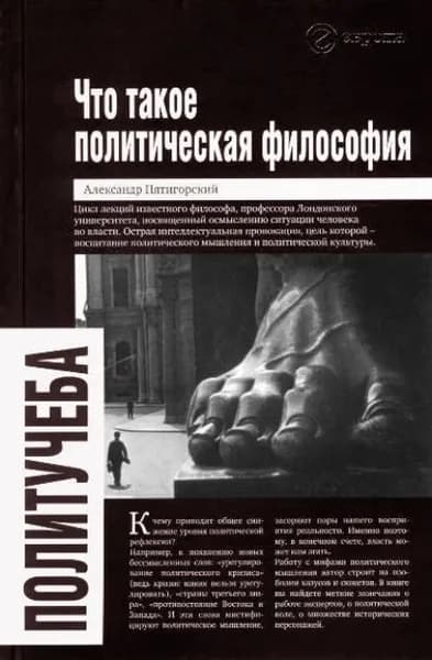 Что такое политическая философия | Пятигорский Александр Моисеевич | Электронная книга