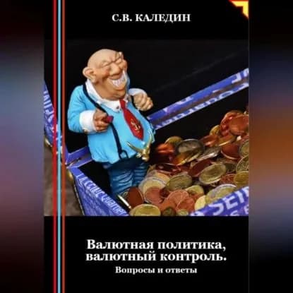Валютная политика, валютный контроль. Вопросы и ответы | Каледин Сергей Евгеньевич | Электронная аудиокнига