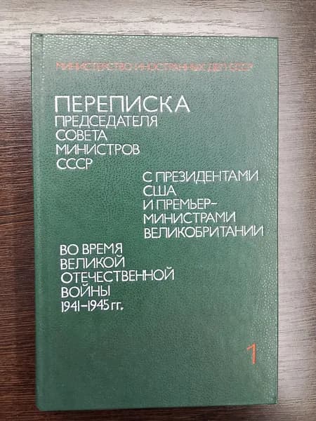 Переписка председателя совета министров СССР.Том 1.А.А.Громыко