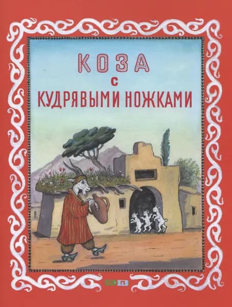 Сказка Коза с кудрявыми ножками