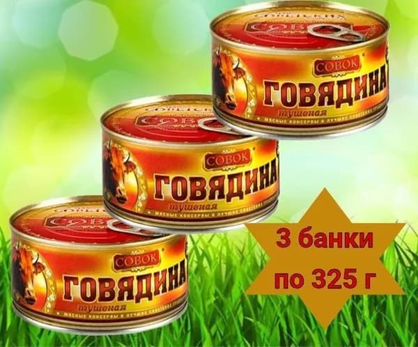 ГОВЯДИНА тушеная Совок 3 банки по 325 г