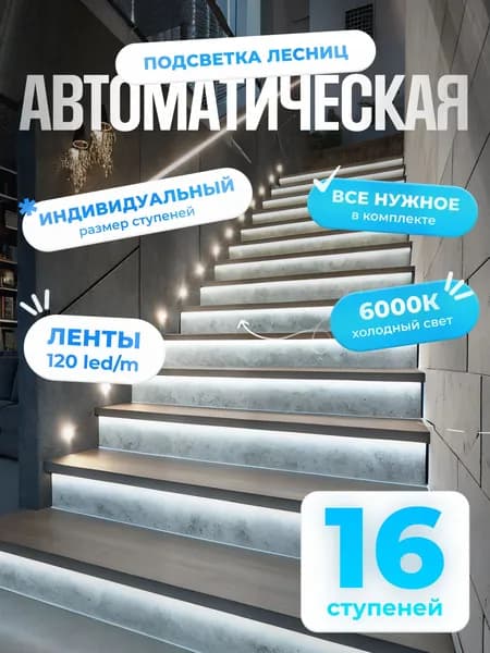 Автоматическая подсветка лестницы с датчиками движения холодный свет 6000К 16 ступеней Soft Lights
