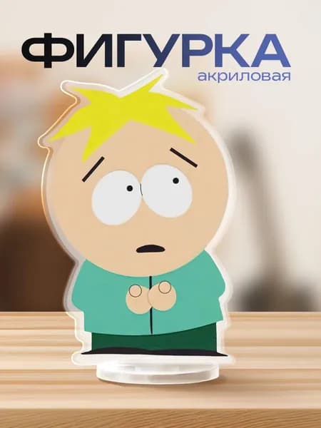 Акриловая фигурка Южный парк Баттерс