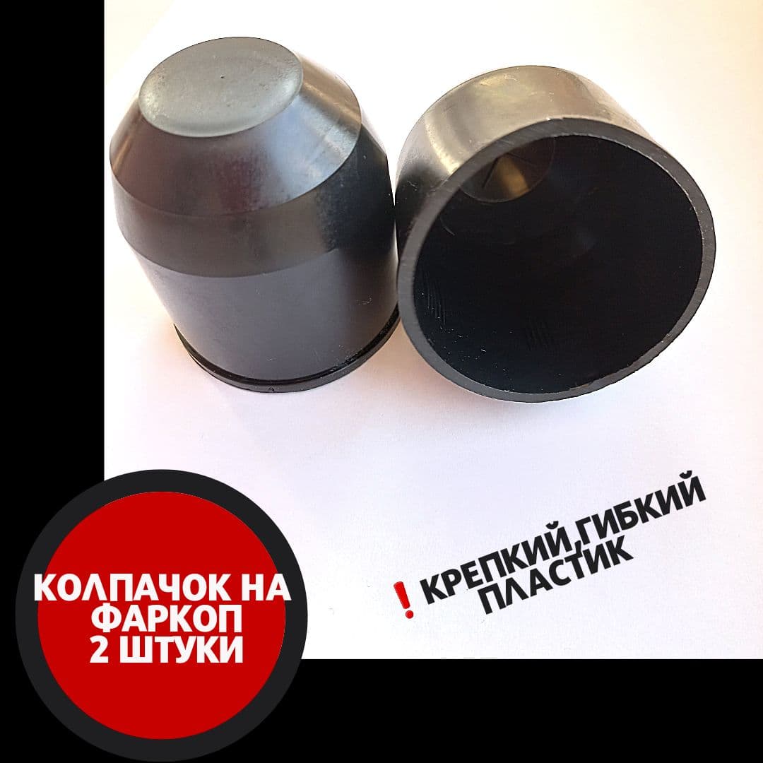 Колпачки черные на фаркоп 2 шт.