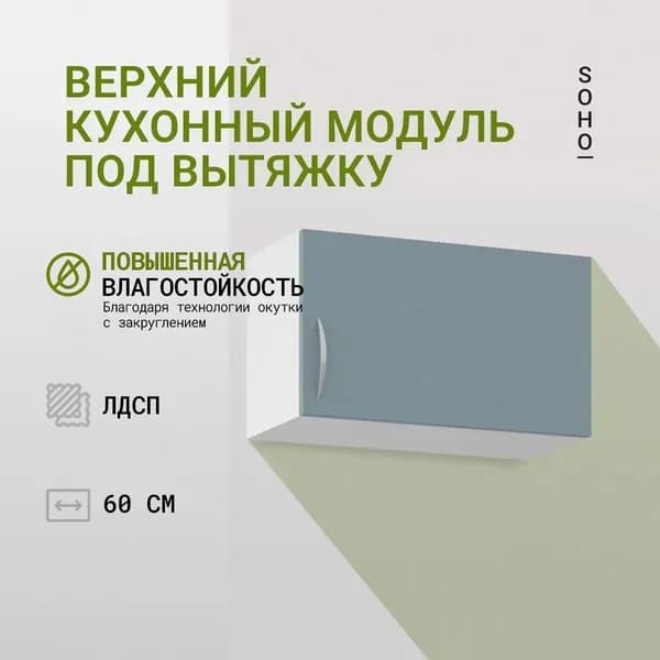 Кухонный модуль навесной над вытяжкой 60х35х30 Белый / Палома (Бирюзовый) SOHO