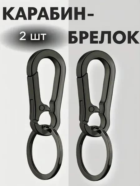 Карабин брелок для ключей 2 шт