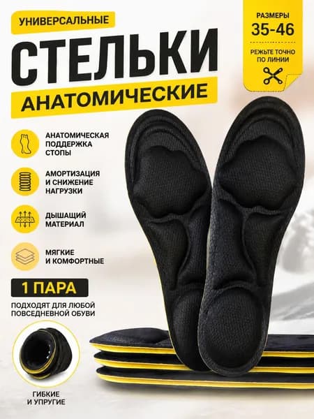 Стельки для обуви 2 шт