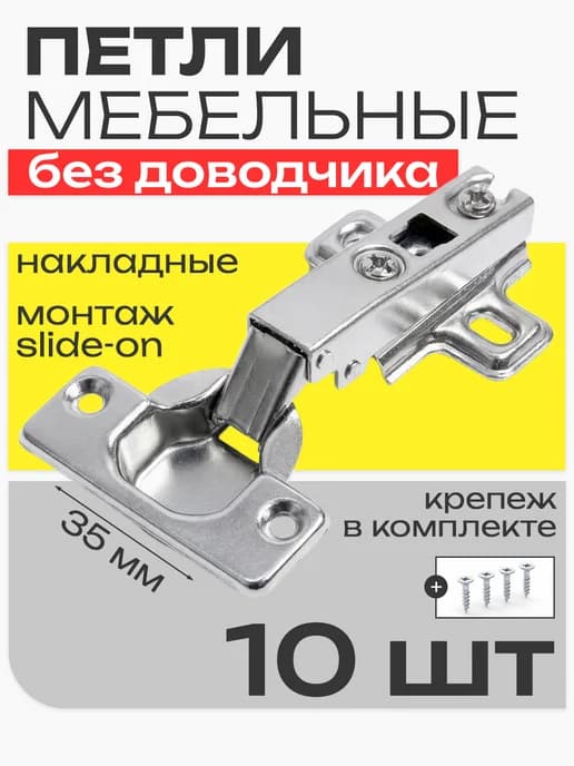 Петли мебельные для кухни, шкафа накладные 10 шт