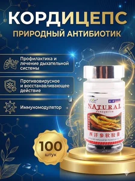 Кордицепс Натурал 100шт