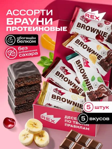Протеиновое печенье без сахара Брауни ProteinRex Ассорти 5 шт х 50 г, спортивное питание