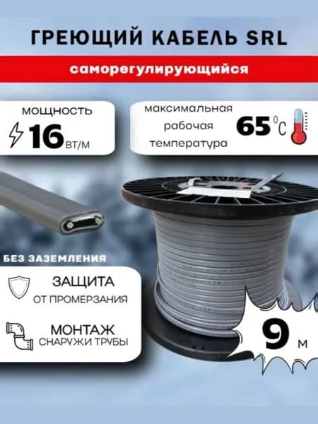 Саморегулирующийся греющий кабель 16Вт/м SRL (9м)