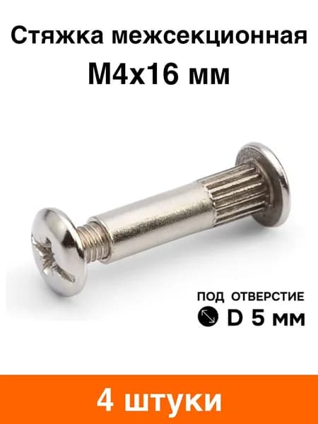 Стяжка мебельная межсекционная М4х16 мм (диаметр 5 мм) - 4 шт