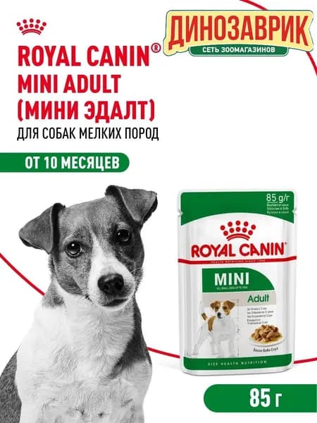 Влажный корм Royal Canin Mini Adult для взрослых собак мелких пород (кусочки в соусе) 85 гр