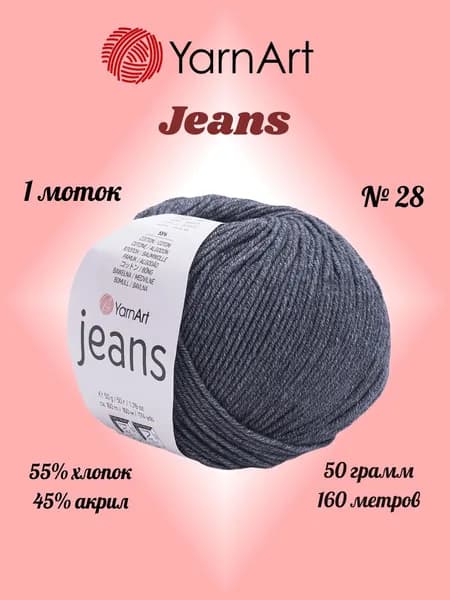 Пряжа YARNART JEANS Темно-серый №28, 1 моток по 50 г/160 м ярнарт джинс