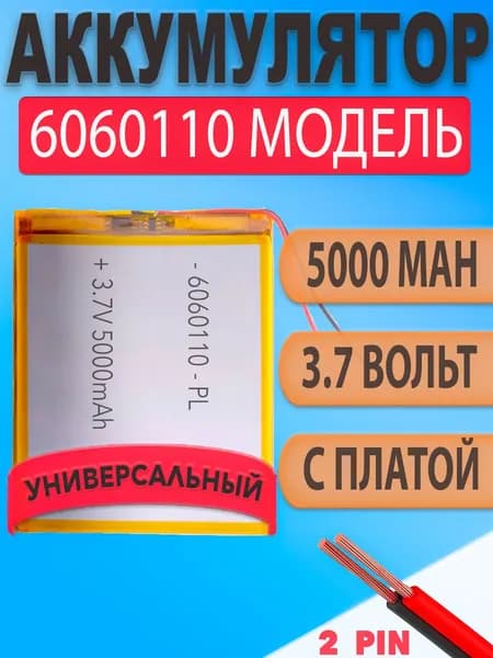 Аккумулятор (батарея) 6060100 5000mAh 3,7v (100х60х6 мм)