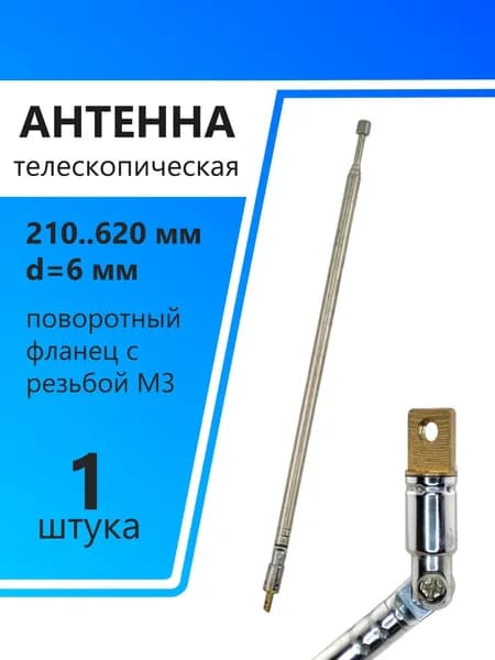 Антенна телескопическая d6мм, 210..620мм, поворотный фланец с резьбой М3, AST-16/S4
