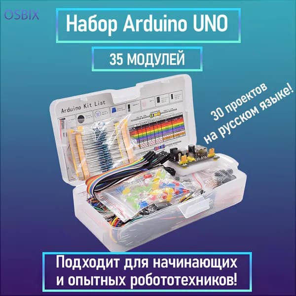 Стартовый набор модулей для Arduino 35 видов & Робототехнический Kit Ардуино