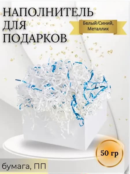 Наполнитель, бумага, ПП, Белый Синий, Металлик, 50 г