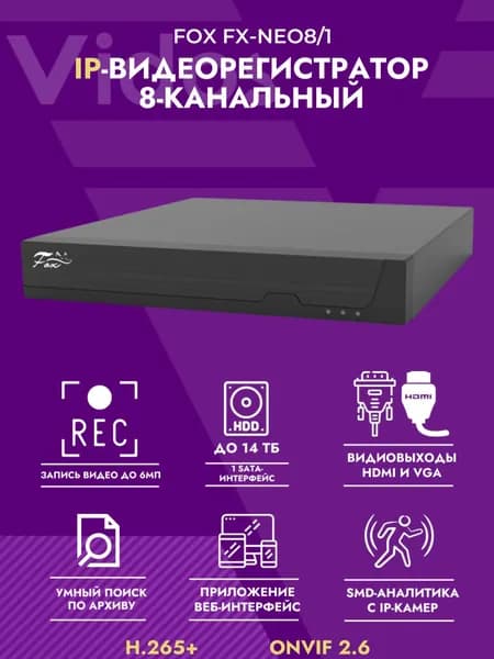 IP видеорегистратор FX-NEO8/1