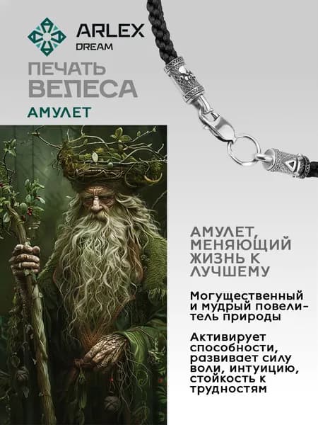Шнурок оберег Печать Велеса