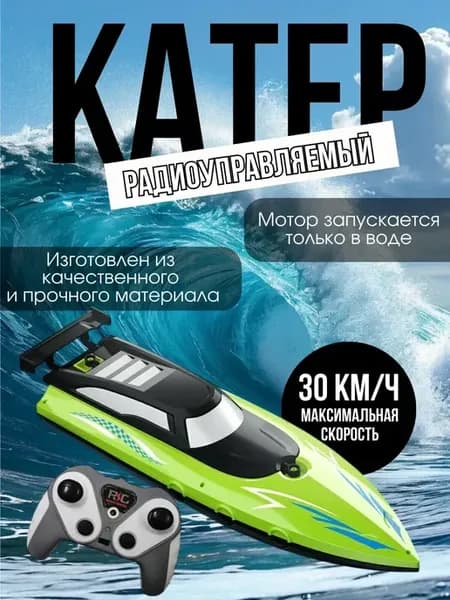 Катер на дистанционном управлении