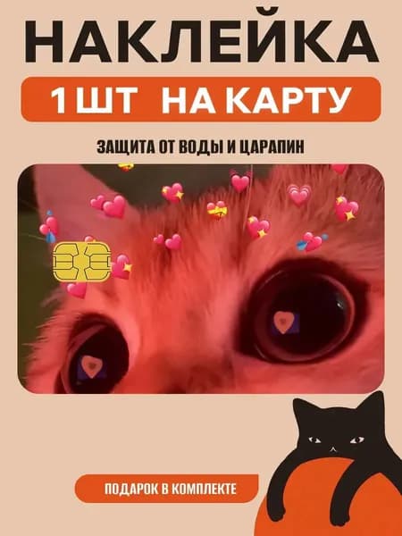 Наклейка на банковскую карту