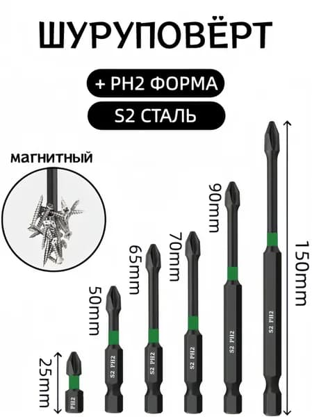 Биты для шуруповерта PH2, S2 сталь, ударные, 25-150 мм