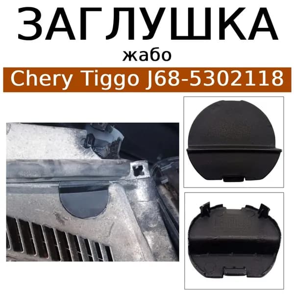 Заглушка жабо Chery Tiggo J68-5302118