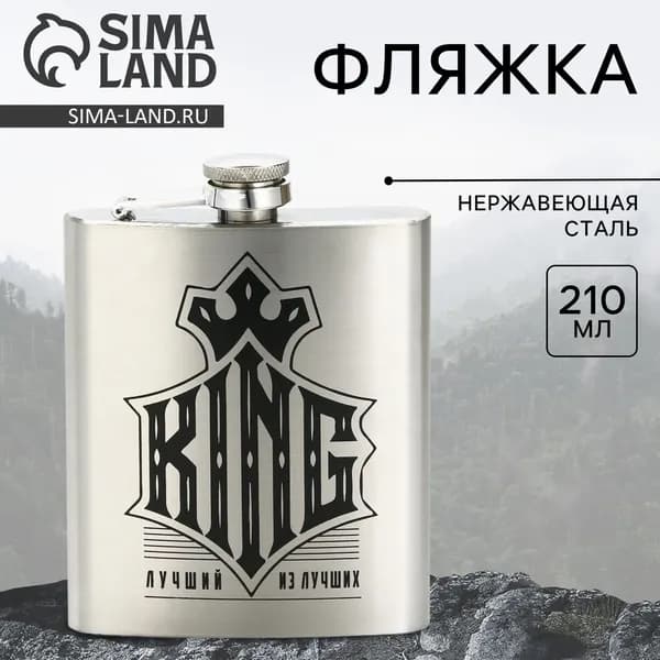 Фляжка KING, 210 мл, серебристая