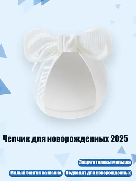 Чепчик для новорожденных 2025, Белый