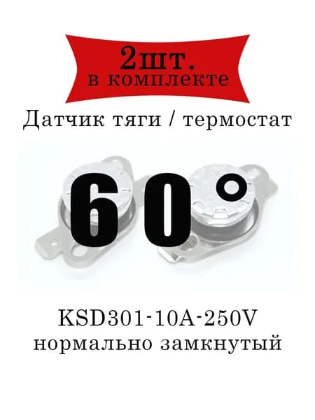 Термореле (датчик тяги) KSD301 газового котла 60 2шт.