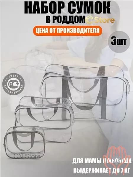 Maternity bag Сумка в роддом прозрачная готовая для мамы и малыша / Набор для беременных 3 шт Большая емкость