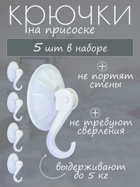 Крючки на присоске 5 шт. с нагрузкой до 5 кг
