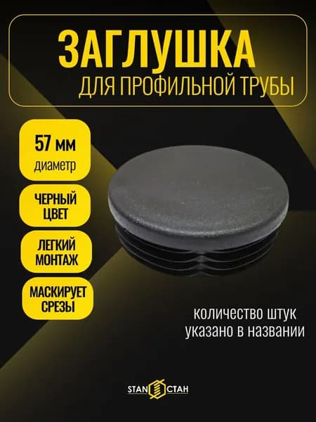 Заглушка для труб круглая D57 2 шт колпачок торцевой внутренний для дымохода, профиля, металлической трубы 57 мм
