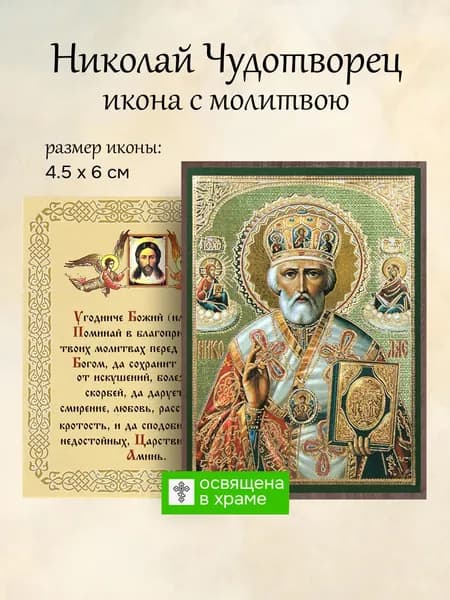 Икона святого Николая Чудотворца освященная, 4.5 x 6 см