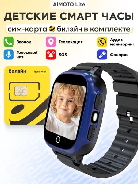 Aimoto Смарт-часы детские Lite 2G - с сим картой Билайн 180руб/месяц, с аудиомониторингом, звонки, кнопка SOS, часы детские с LBS геолокацией, детские часы для мальчика и девочки, 35mm, Черный
