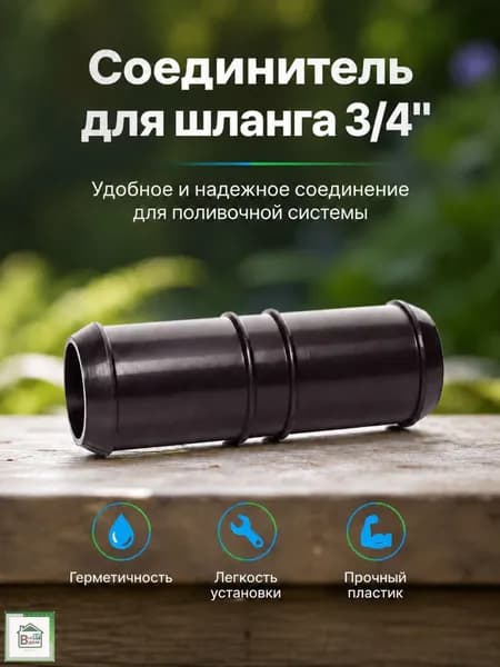 Соединитель для шланга поливочного Коннектор штуцер для садового полива 3/4" СШ-20ТТ