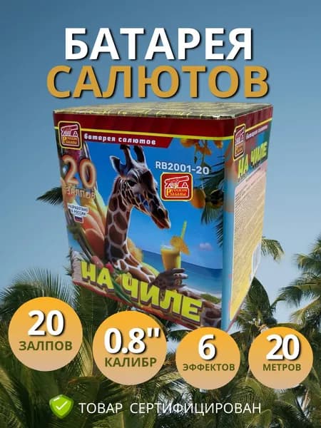 Батарея салютов "НА ЧИЛЕ", 20 залпов, 0.8 дюйма, 6 эффектов