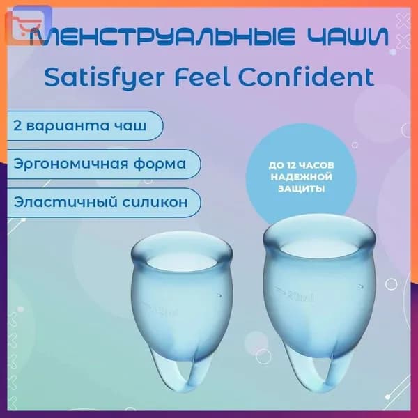 Менструальные чаши Satisfyer Feel Confident