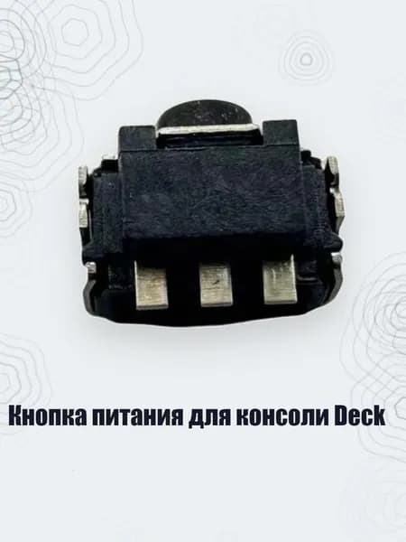 Кнопка питания для консоли Deck
