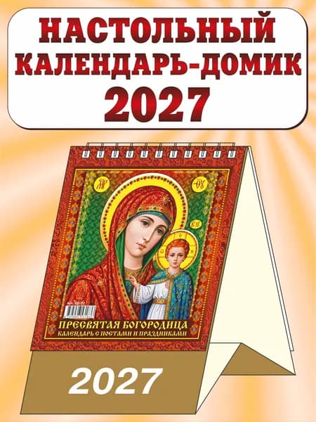 Календарь настольный перекидной домик на 2027 год. "Пресвятая богородица". Календарь с постами и праздниками.