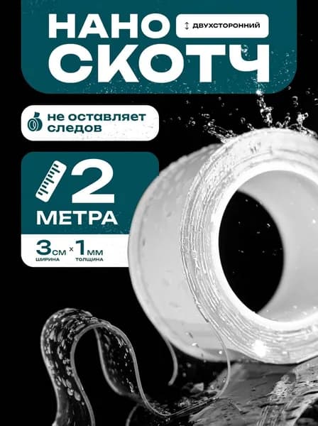 Нано скотч двухсторонний прозрачный, двухсторонний скотч крепкий, 1мм-3см-2м