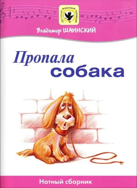 Пропала собака. Нотный сборник. Для голоса в сопровождении фортепиано | Шаинский Владимир Яковлевич