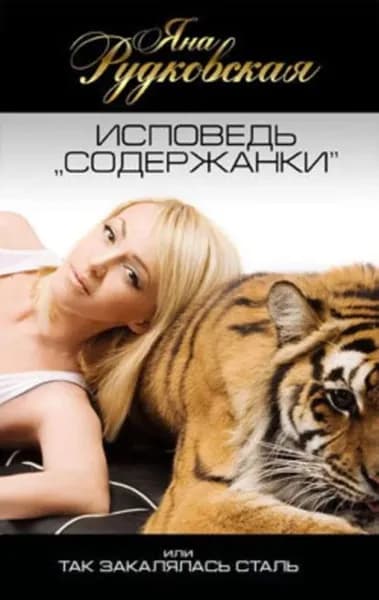 Исповедь содержанки , или Так закалялась сталь | Рудковская Яна Александровна | Электронная книга