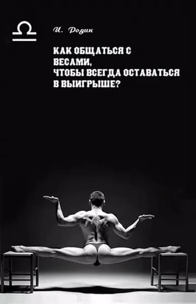 Как общаться с Весами, чтобы всегда оставаться в выигрыше? | Родин Игорь Олегович | Электронная книга