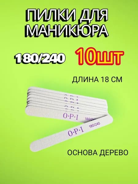 Пилки OPI для маникюра 180/240,10шт, на деревянной основе