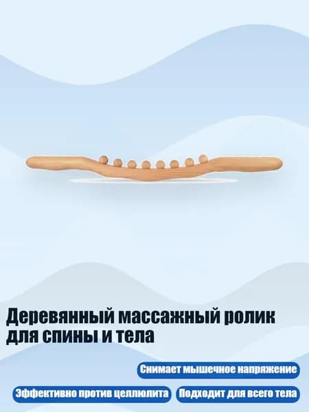 Деревянный массажный ролик для спины и тела, - 8 бусин из букового дерева