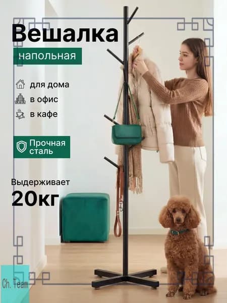 Вешалка напольная 170х43 см сталь черный