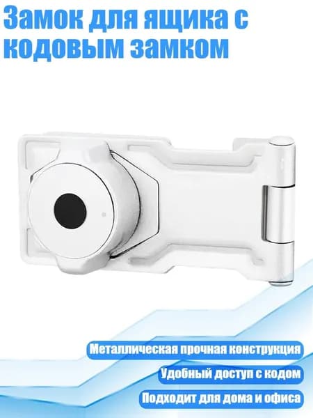 Замок для ящика с кодовым замком, призрачно - белый